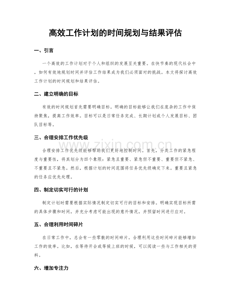 高效工作计划的时间规划与结果评估.docx_第1页