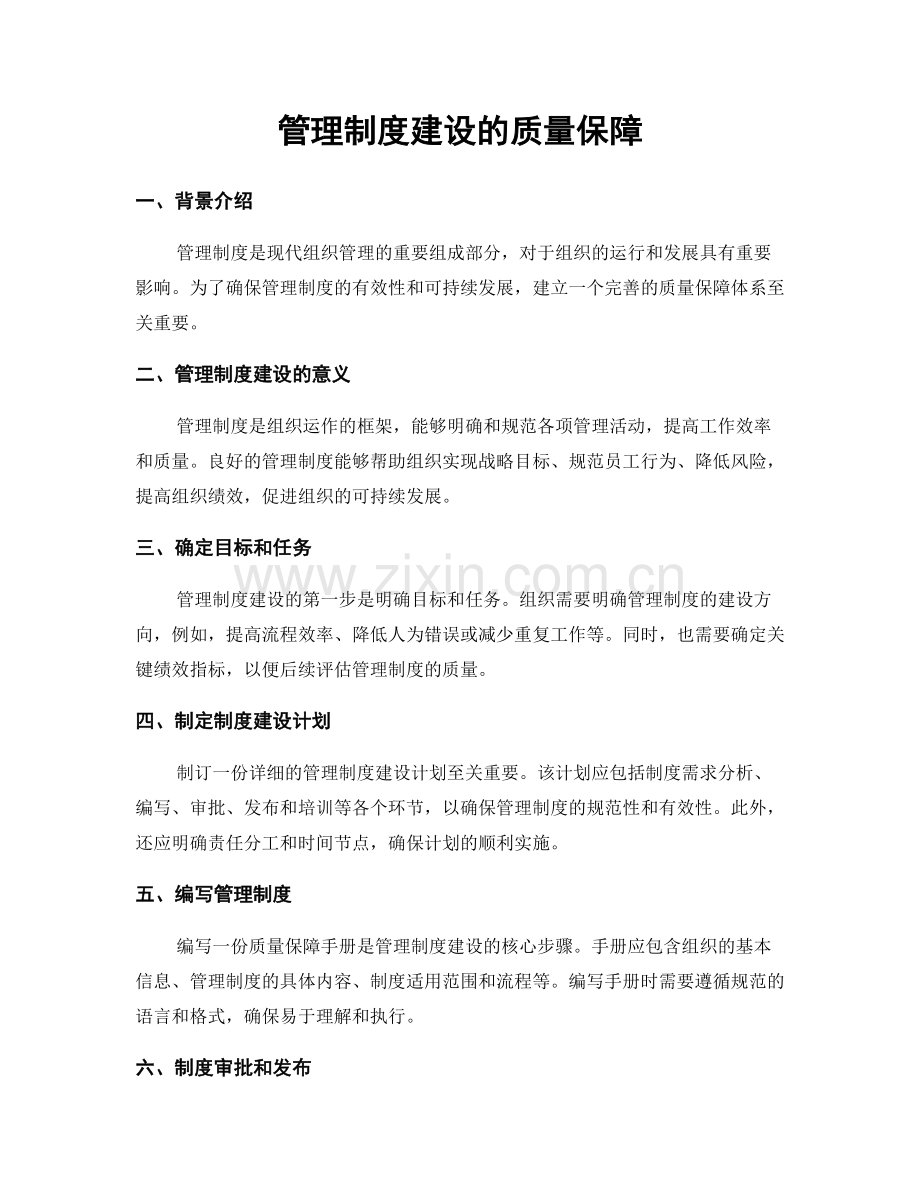 管理制度建设的质量保障.docx_第1页