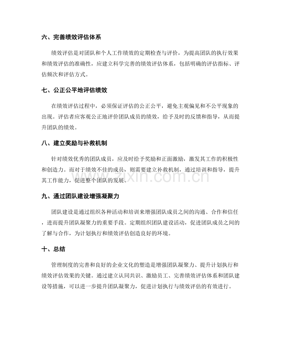 管理制度的企业文化塑造与团队凝聚力提升计划执行与绩效评估测评.docx_第2页