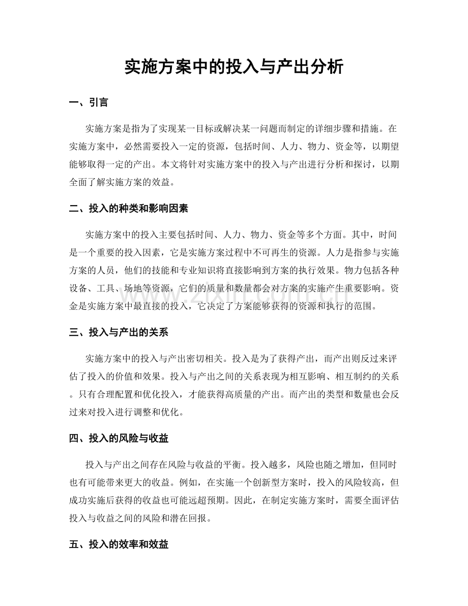 实施方案中的投入与产出分析.docx_第1页