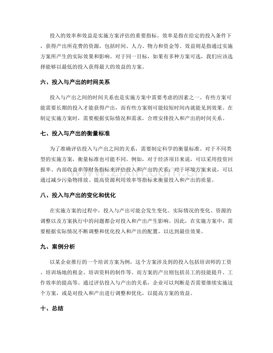 实施方案中的投入与产出分析.docx_第2页