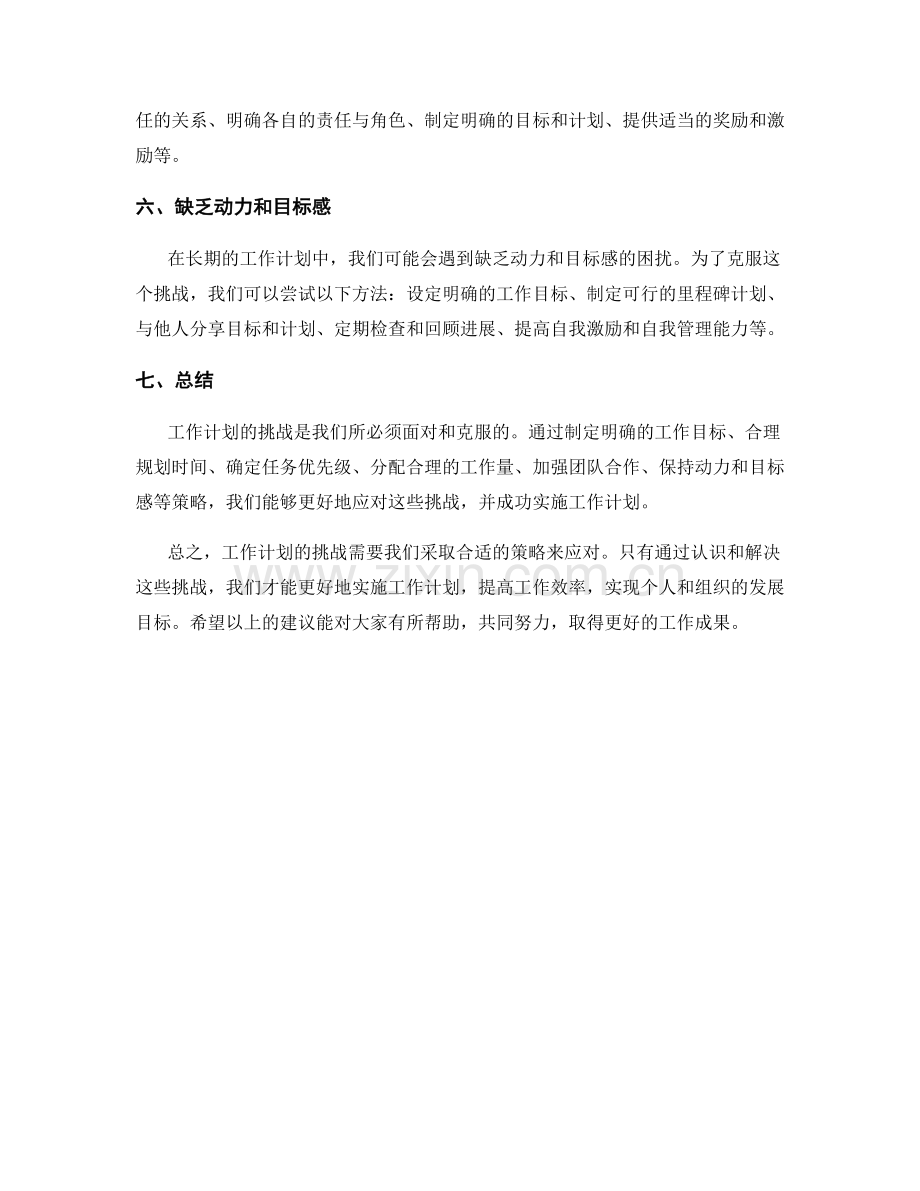 工作计划的挑战应对策略.docx_第2页