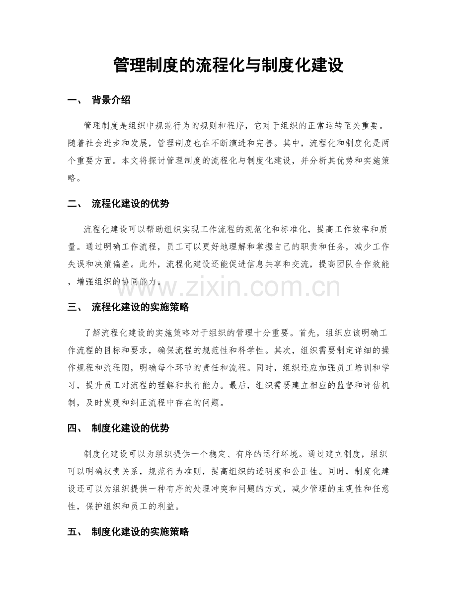 管理制度的流程化与制度化建设.docx_第1页