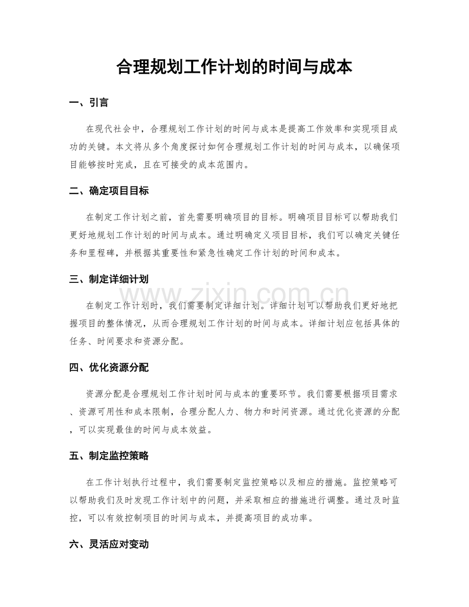 合理规划工作计划的时间与成本.docx_第1页