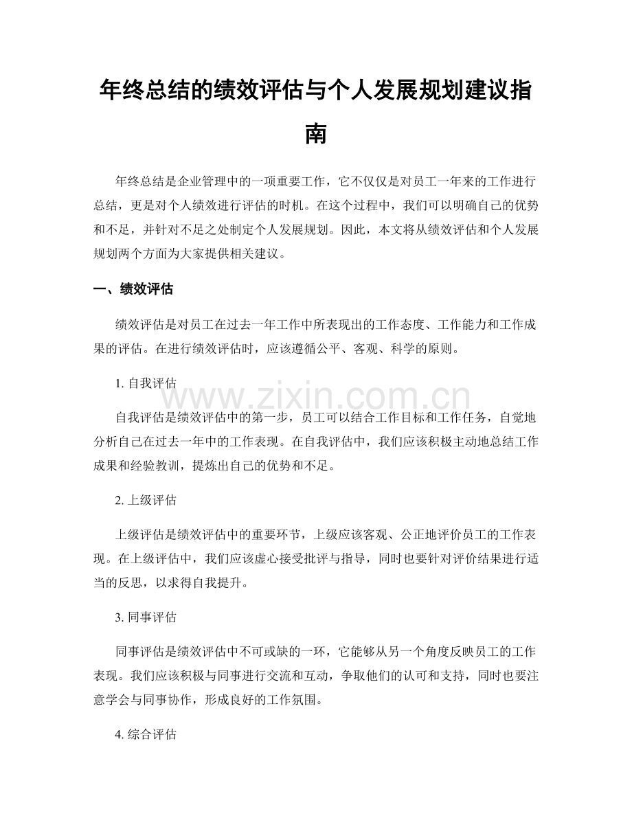 年终总结的绩效评估与个人发展规划建议指南.docx_第1页