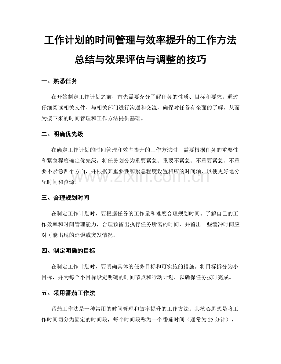 工作计划的时间管理与效率提升的工作方法总结与效果评估与调整的技巧.docx_第1页