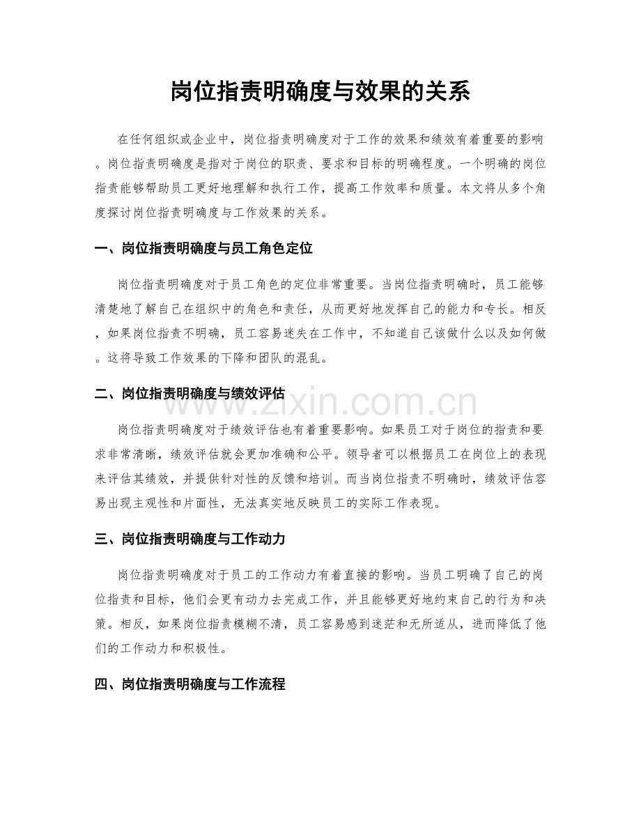 岗位职责明确度与效果的关系.docx_第1页