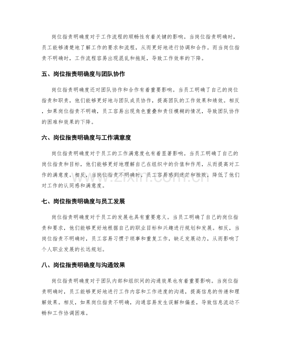 岗位职责明确度与效果的关系.docx_第2页