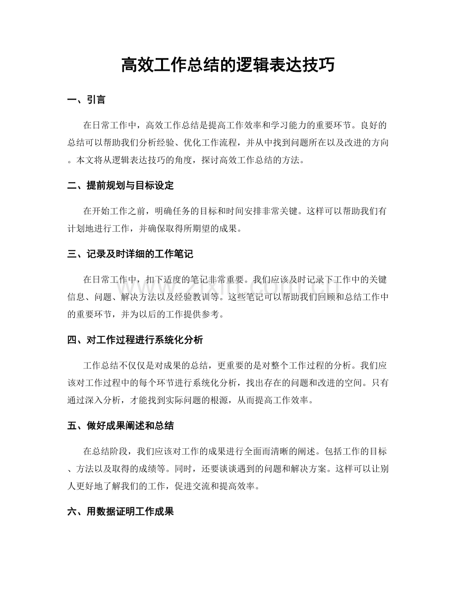 高效工作总结的逻辑表达技巧.docx_第1页