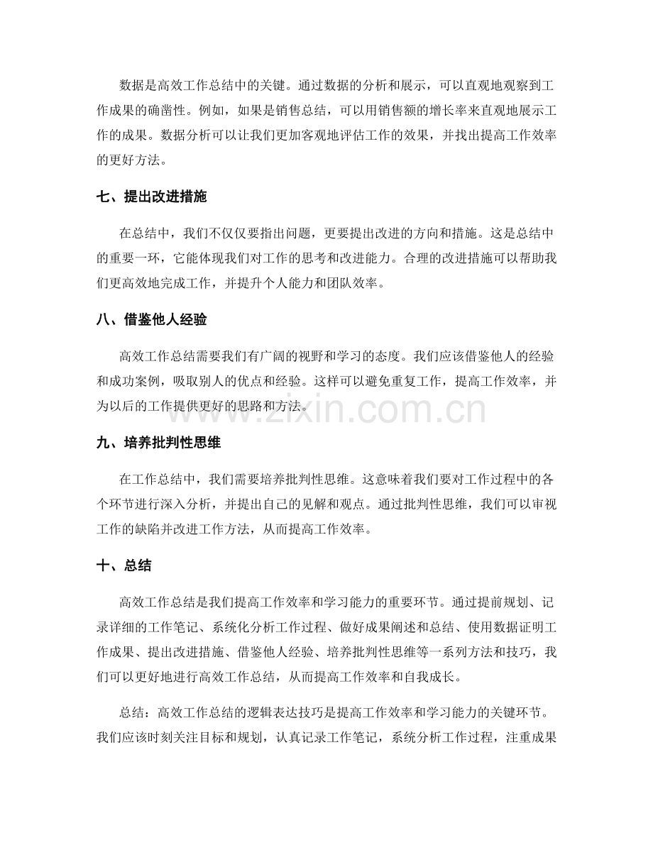 高效工作总结的逻辑表达技巧.docx_第2页