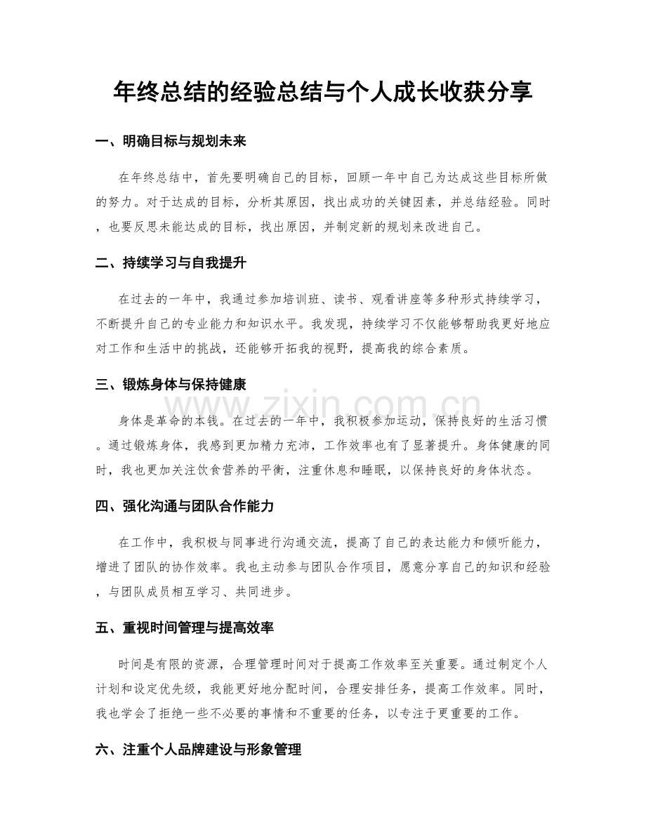 年终总结的经验总结与个人成长收获分享.docx_第1页