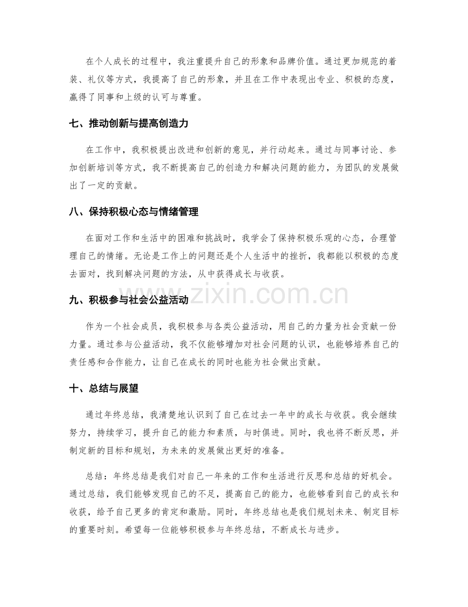 年终总结的经验总结与个人成长收获分享.docx_第2页