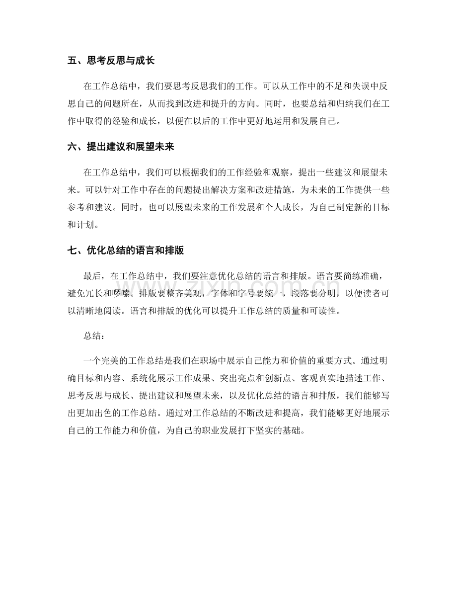 完美工作总结的七个要素与技巧.docx_第2页