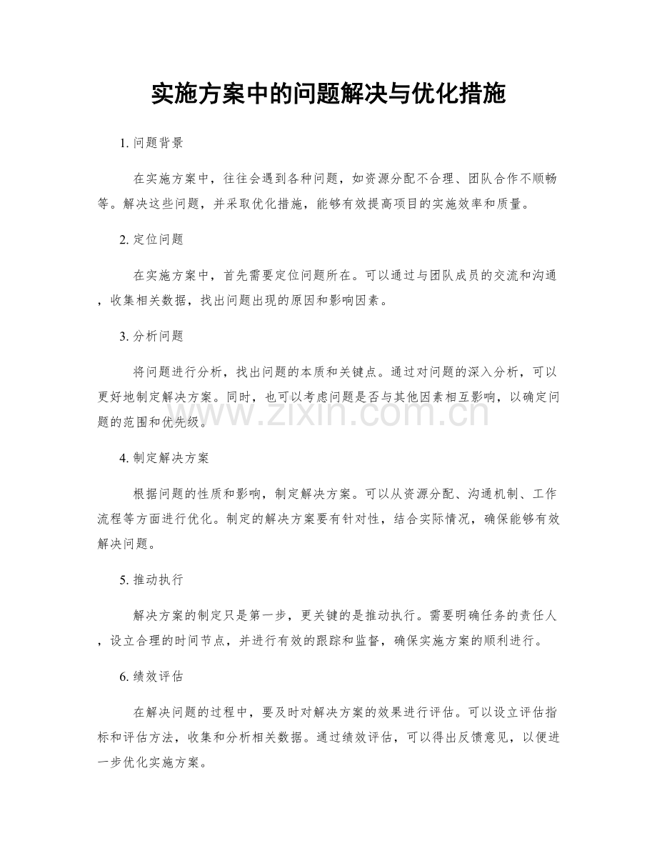 实施方案中的问题解决与优化措施.docx_第1页