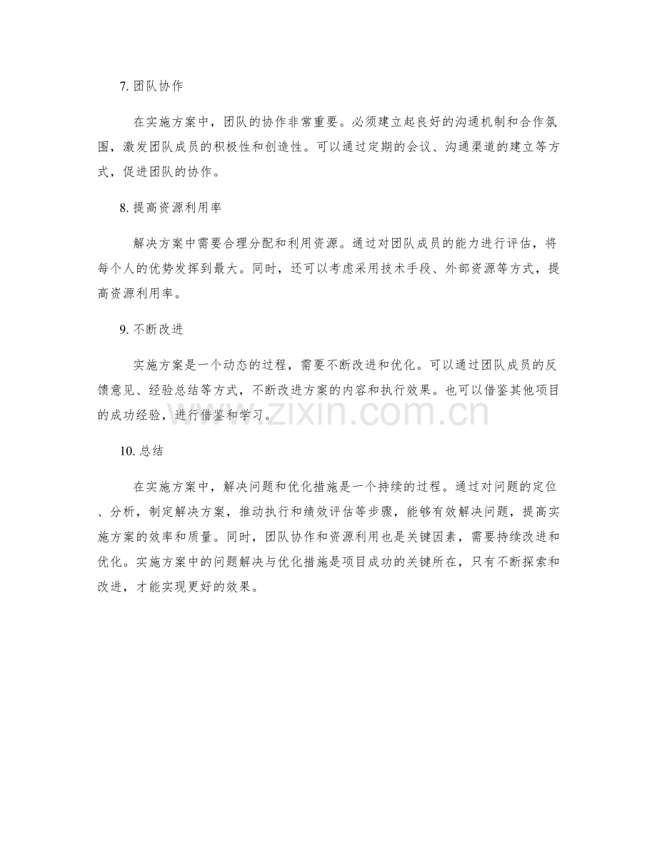 实施方案中的问题解决与优化措施.docx_第2页