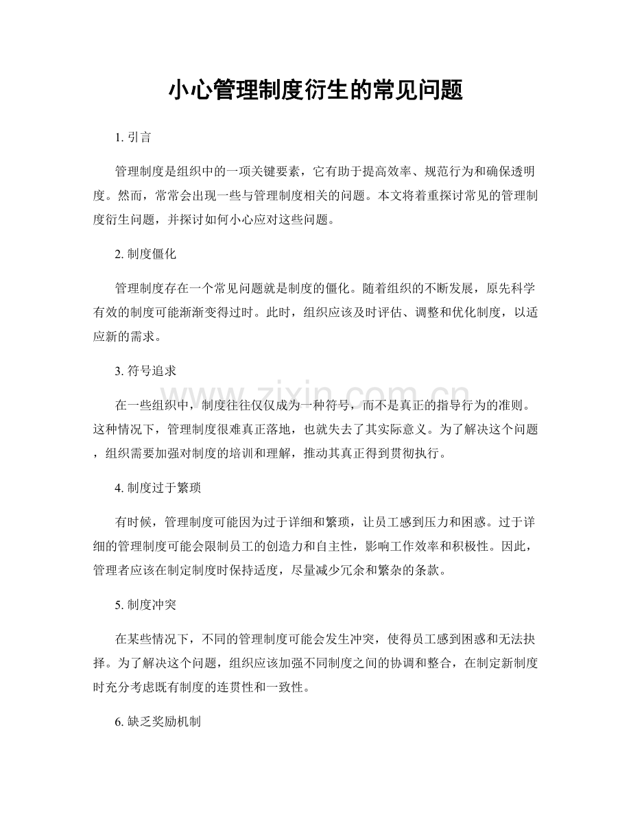 小心管理制度衍生的常见问题.docx_第1页