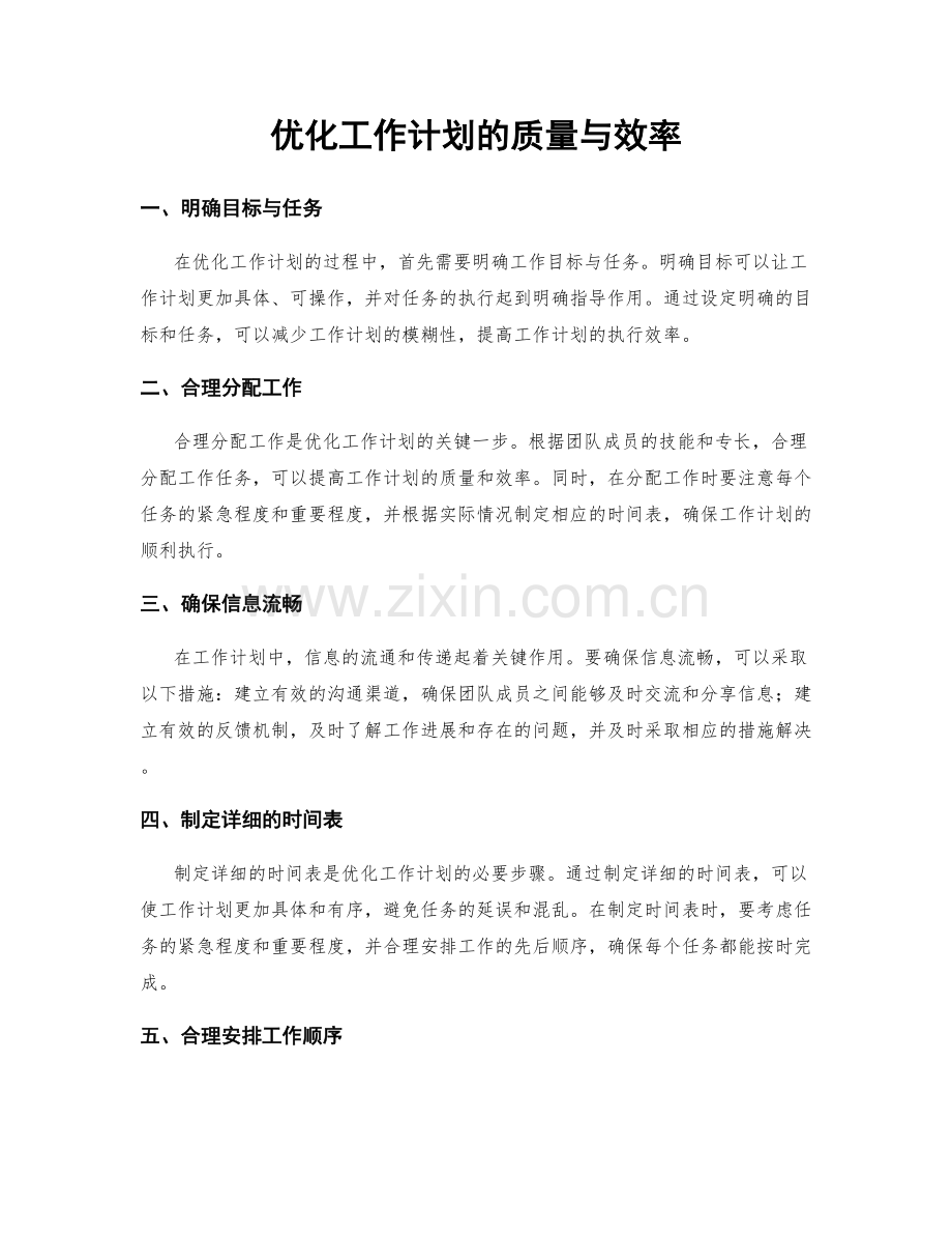 优化工作计划的质量与效率.docx_第1页