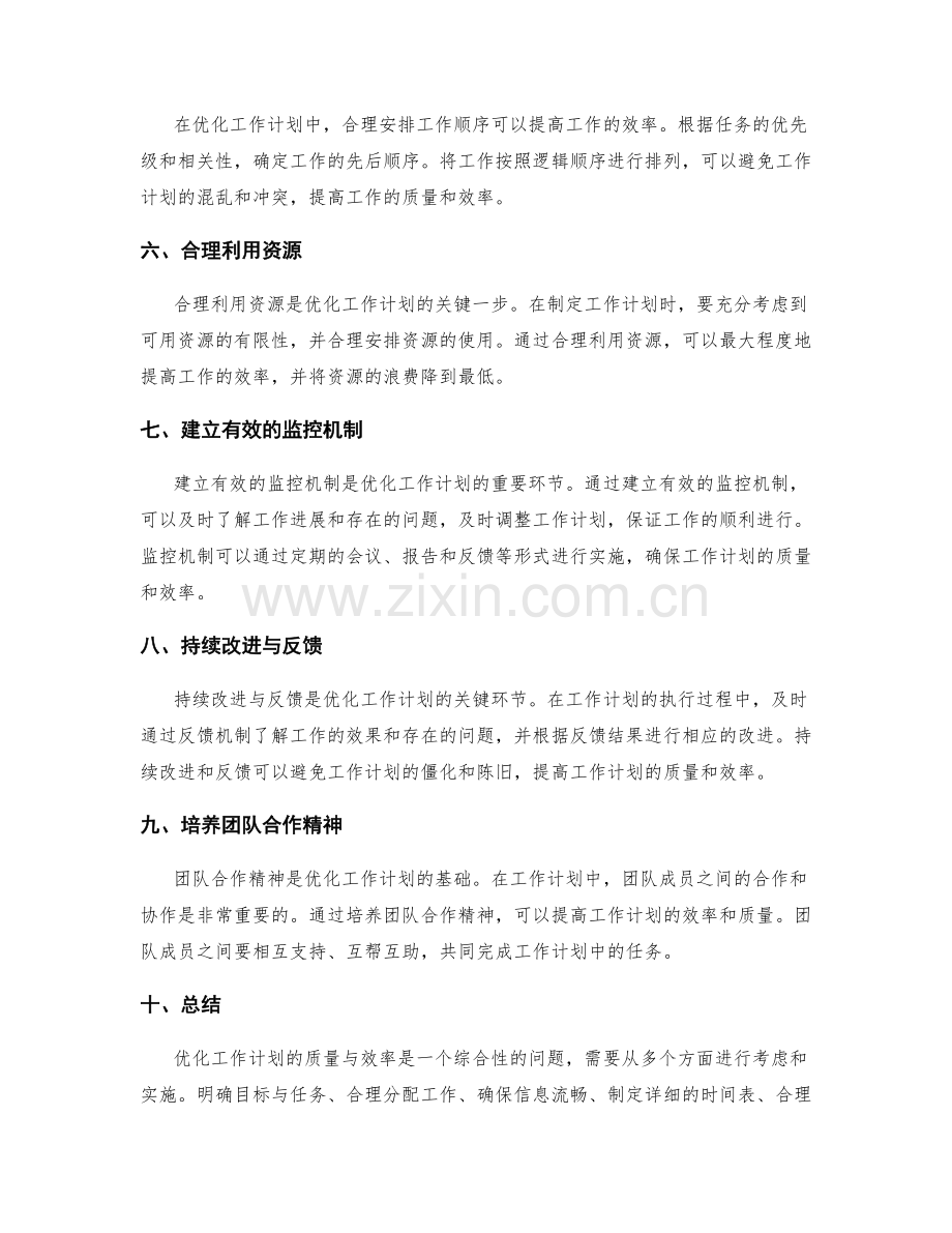 优化工作计划的质量与效率.docx_第2页