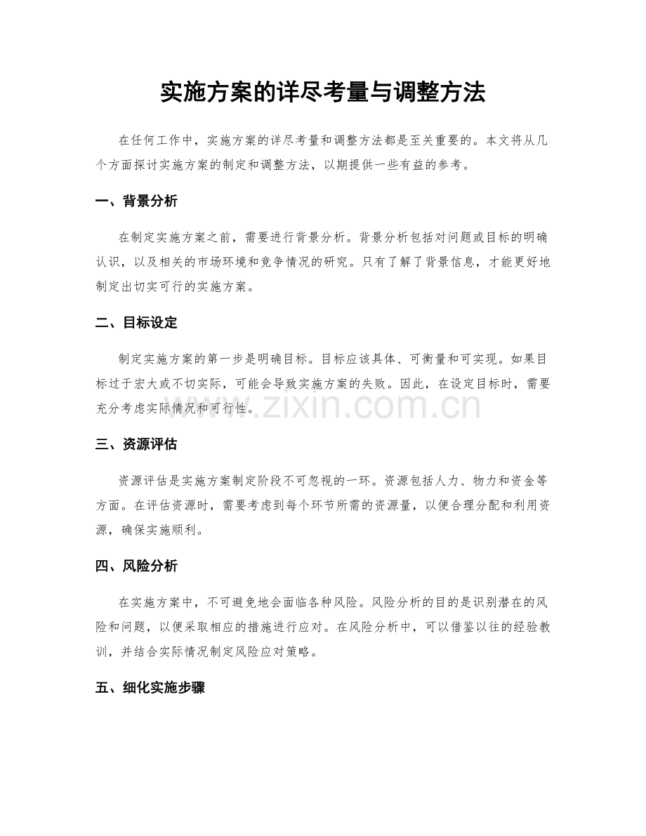 实施方案的详尽考量与调整方法.docx_第1页