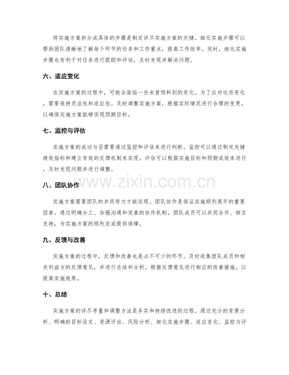 实施方案的详尽考量与调整方法.docx_第2页