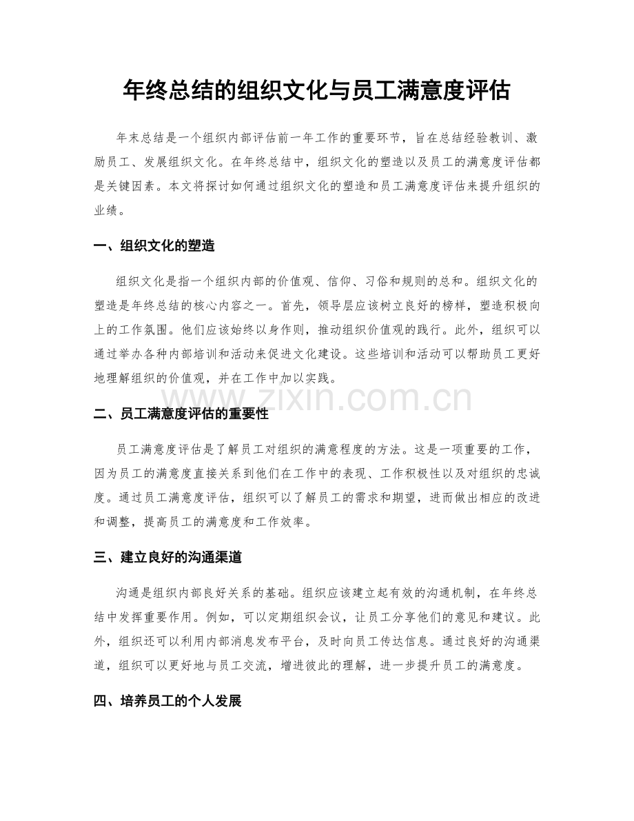 年终总结的组织文化与员工满意度评估.docx_第1页