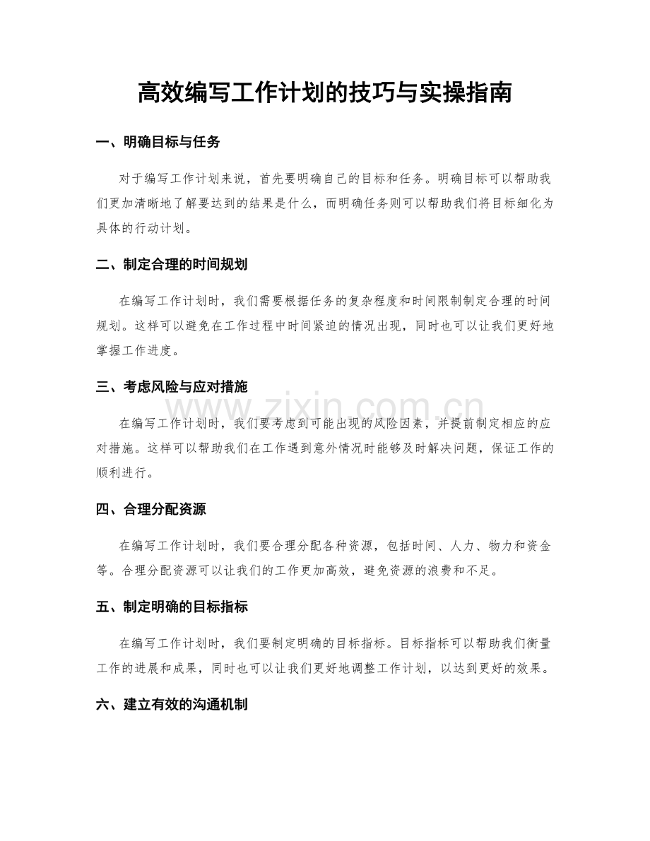 高效编写工作计划的技巧与实操指南.docx_第1页