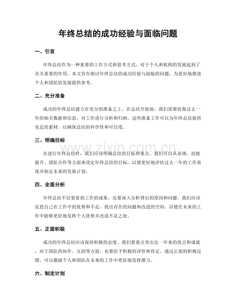 年终总结的成功经验与面临问题.docx_第1页