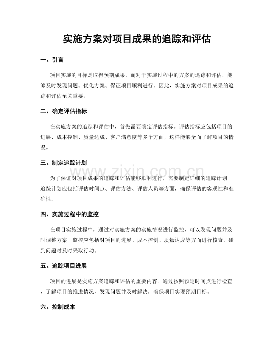 实施方案对项目成果的追踪和评估.docx_第1页