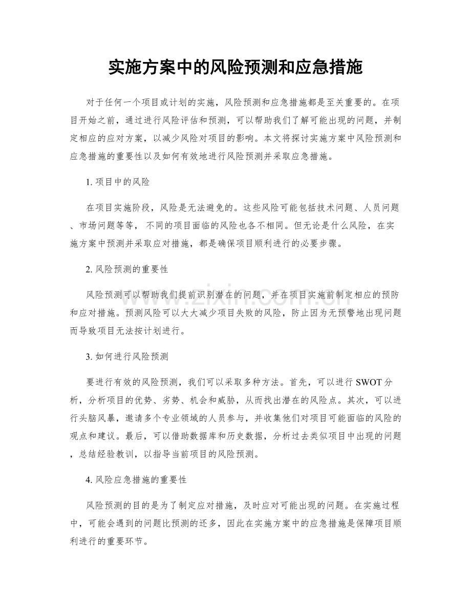 实施方案中的风险预测和应急措施.docx_第1页