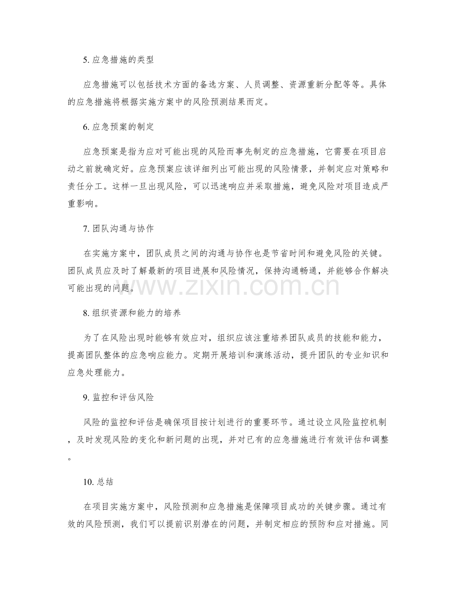 实施方案中的风险预测和应急措施.docx_第2页