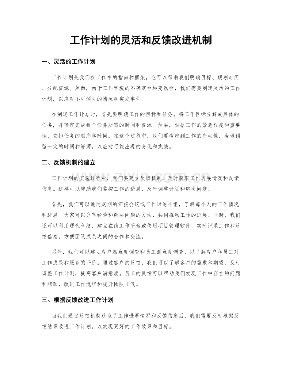 工作计划的灵活和反馈改进机制.docx_第1页