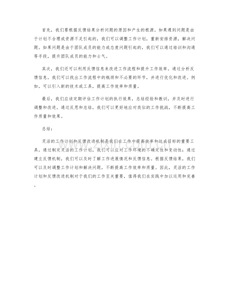 工作计划的灵活和反馈改进机制.docx_第2页