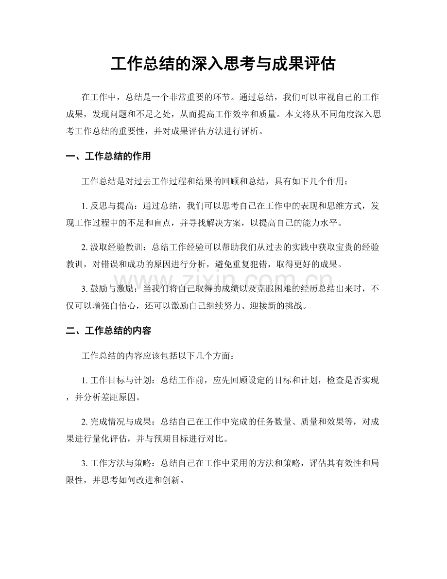 工作总结的深入思考与成果评估.docx_第1页