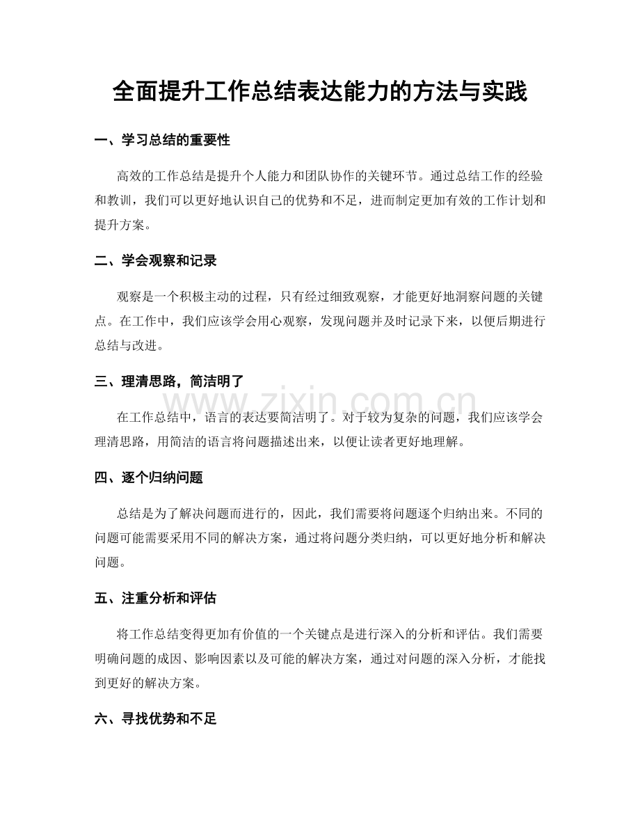 全面提升工作总结表达能力的方法与实践.docx_第1页