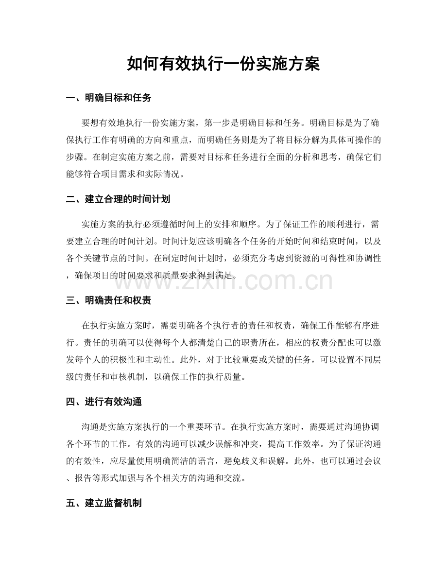 如何有效执行一份实施方案.docx_第1页