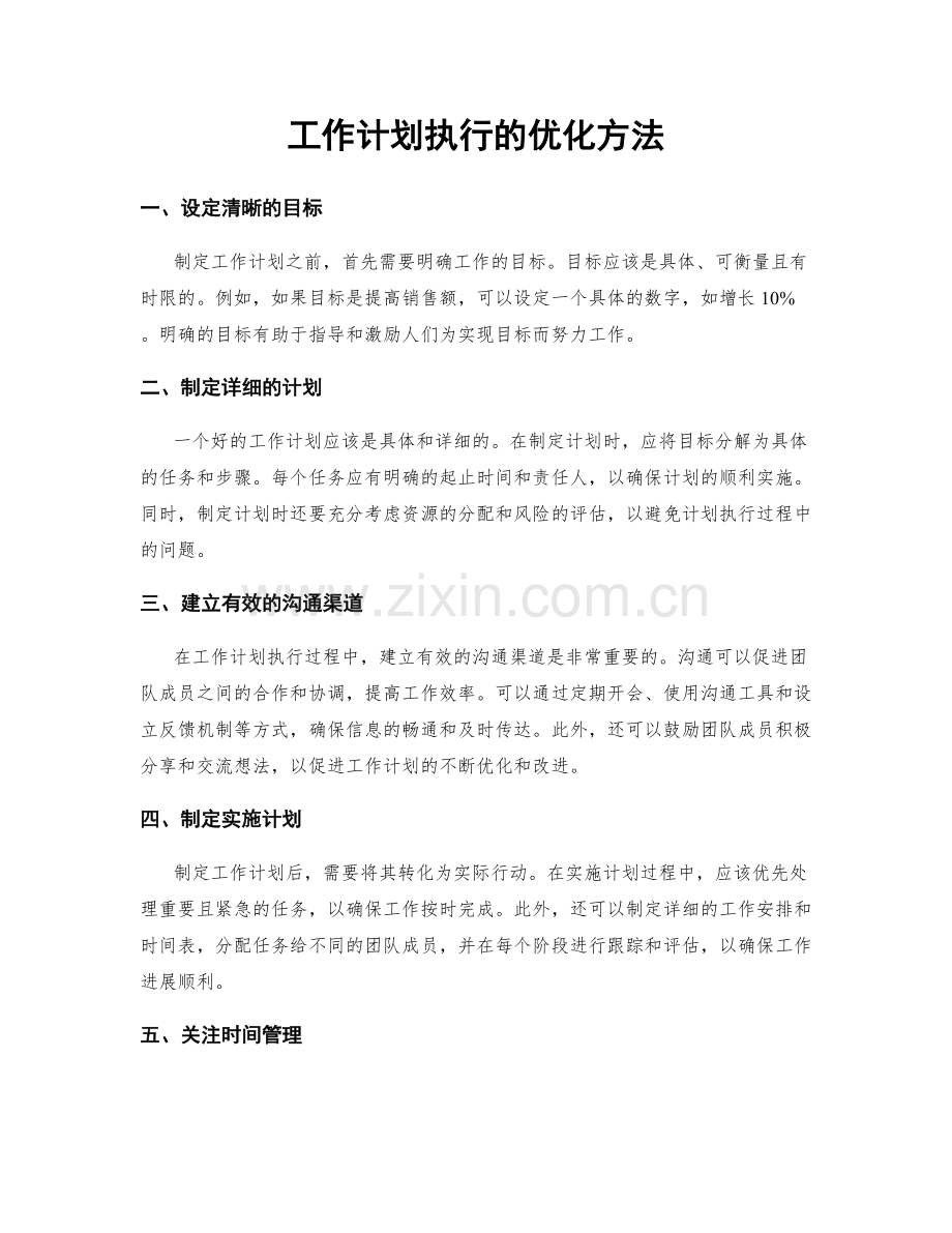 工作计划执行的优化方法.docx_第1页