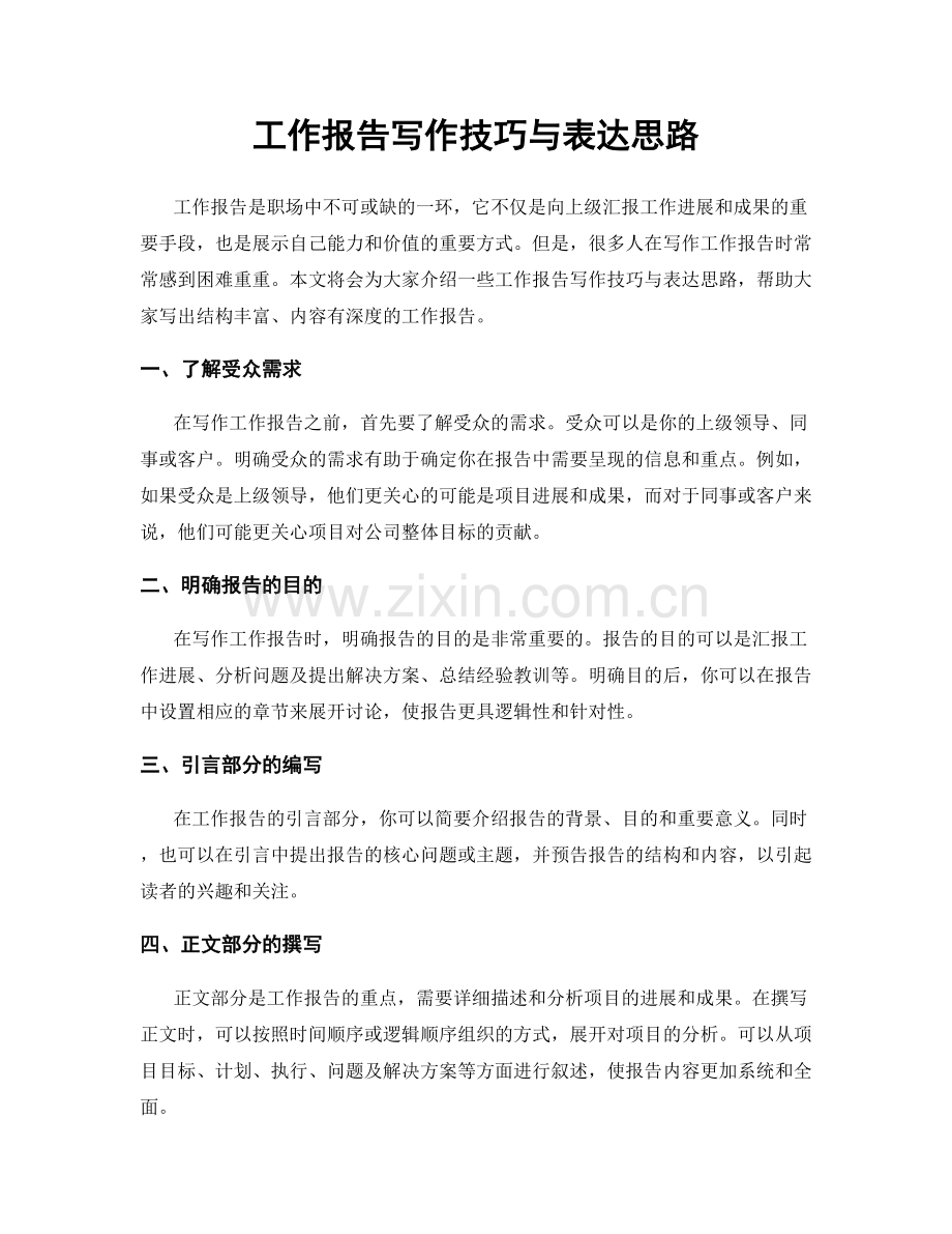 工作报告写作技巧与表达思路.docx_第1页