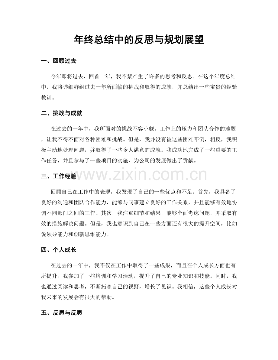 年终总结中的反思与规划展望.docx_第1页