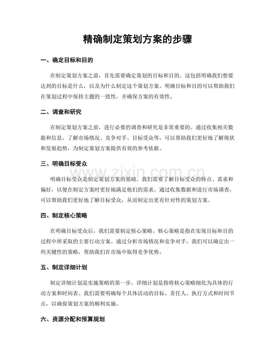 精确制定策划方案的步骤.docx_第1页