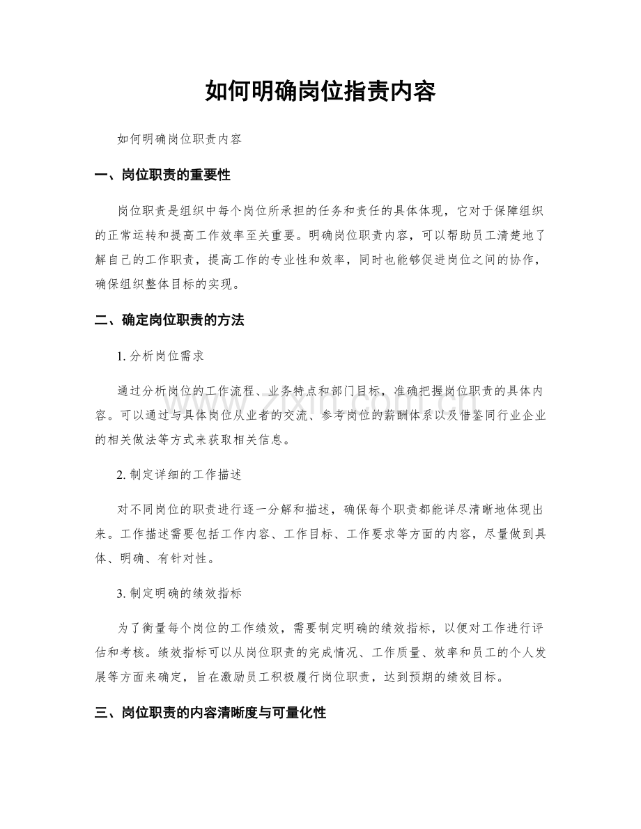 如何明确岗位职责内容.docx_第1页