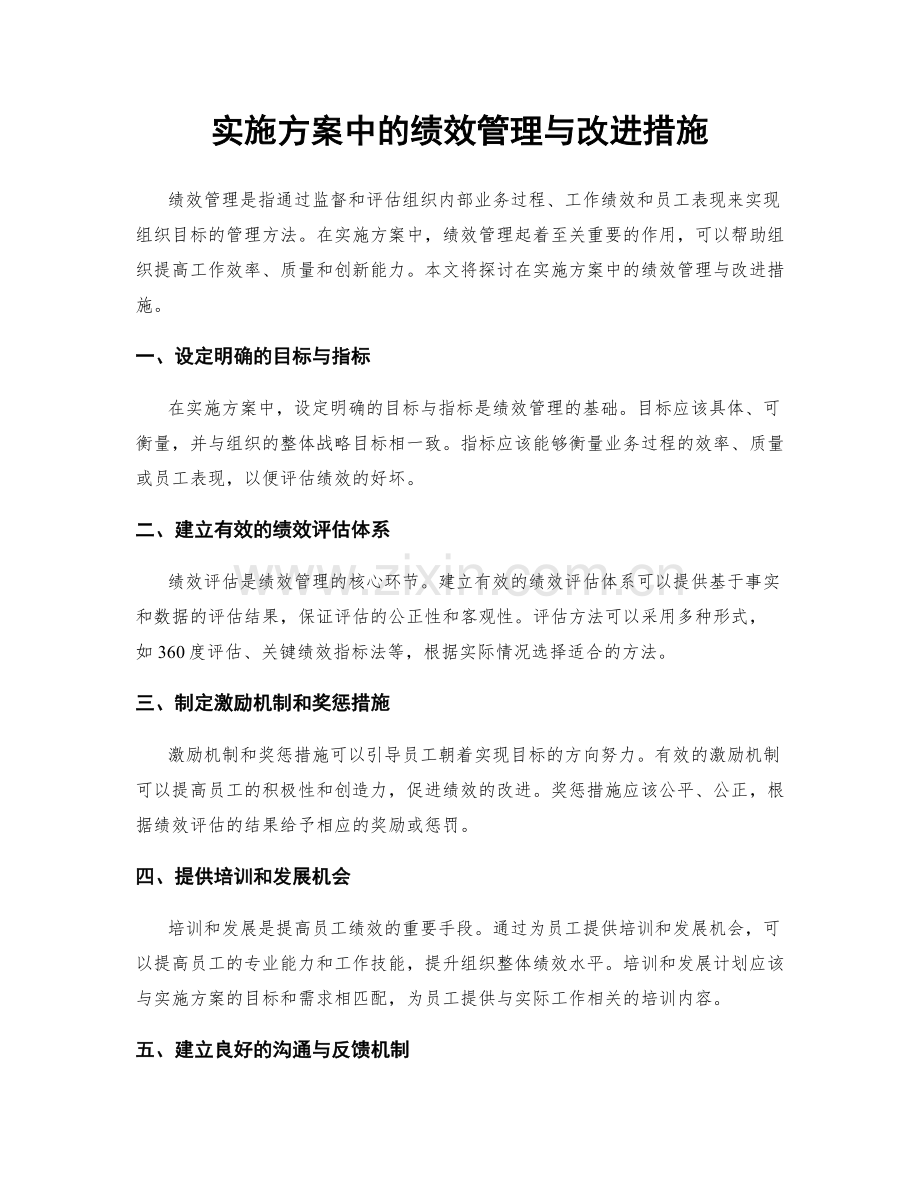 实施方案中的绩效管理与改进措施.docx_第1页