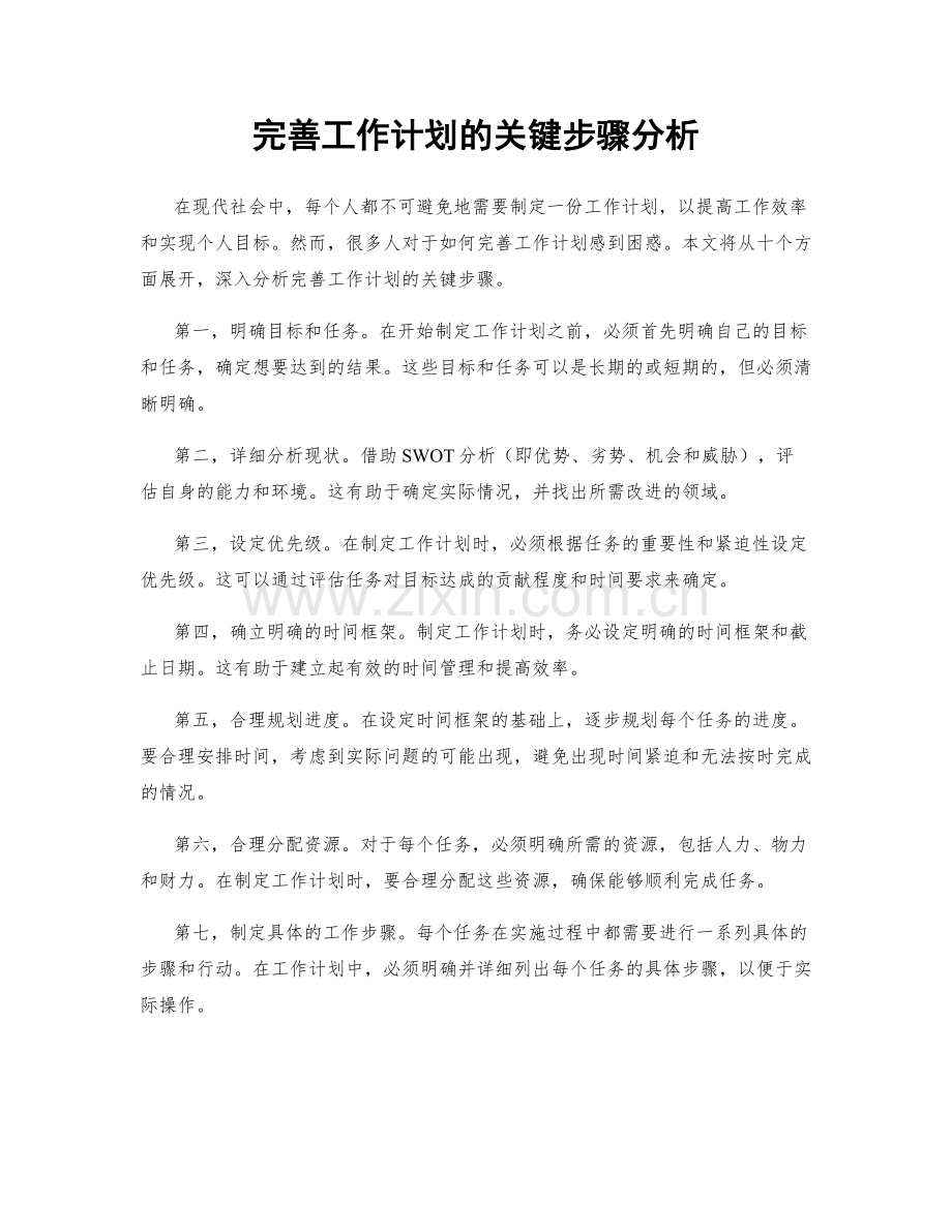 完善工作计划的关键步骤分析.docx_第1页