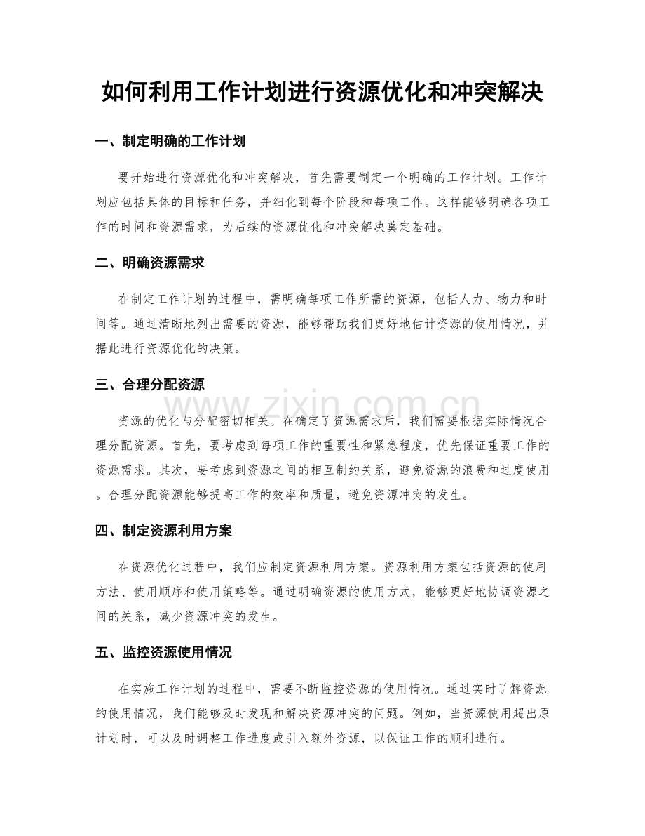 如何利用工作计划进行资源优化和冲突解决.docx_第1页