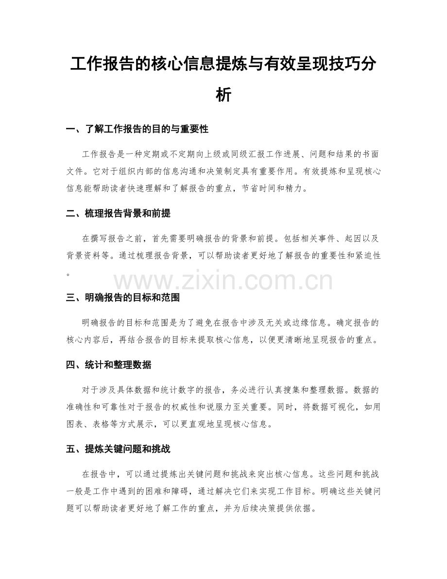 工作报告的核心信息提炼与有效呈现技巧分析.docx_第1页