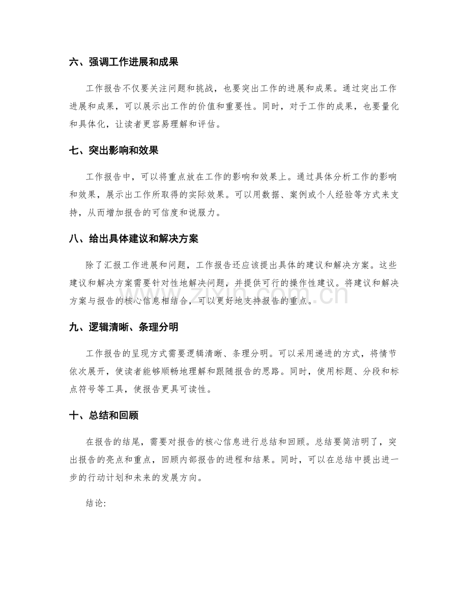 工作报告的核心信息提炼与有效呈现技巧分析.docx_第2页