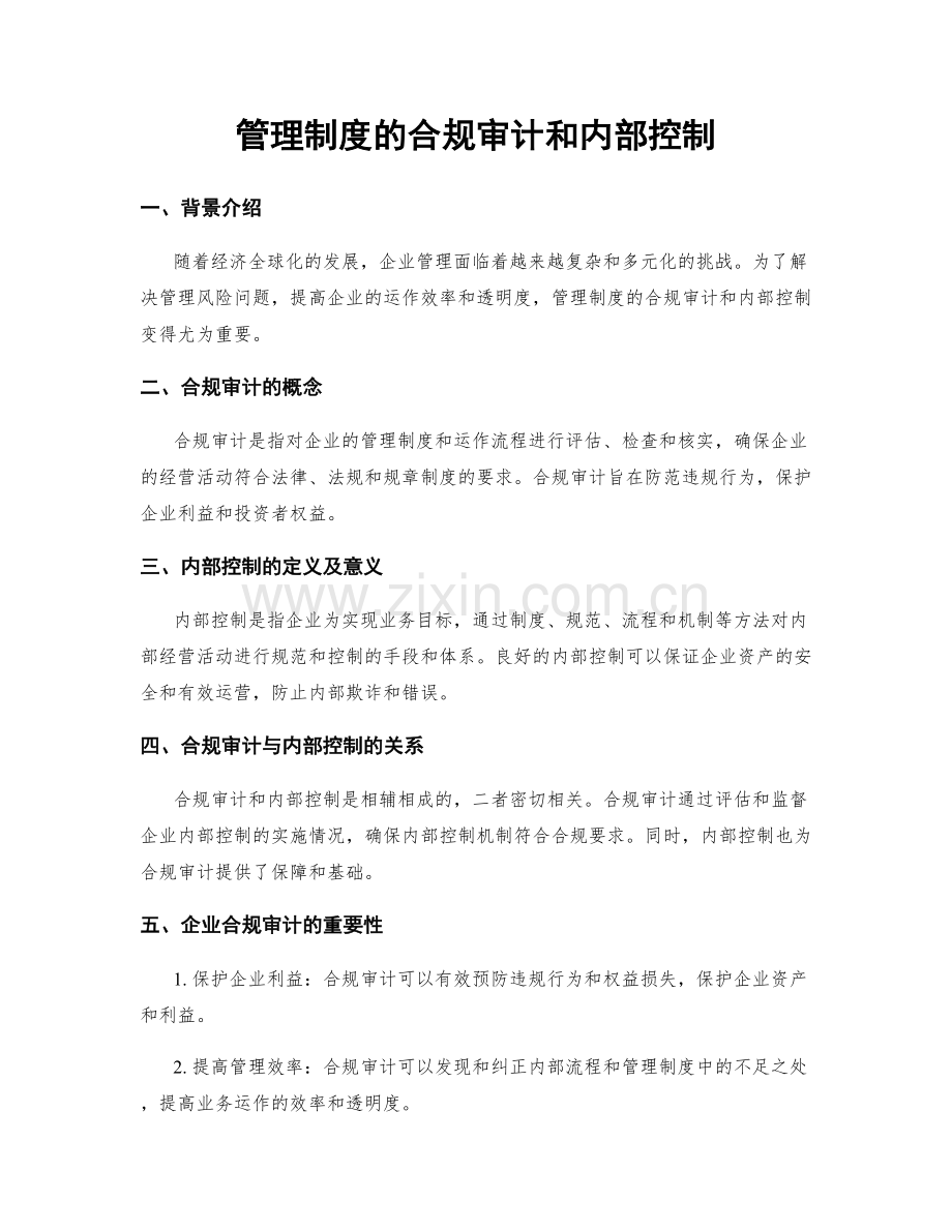 管理制度的合规审计和内部控制.docx_第1页