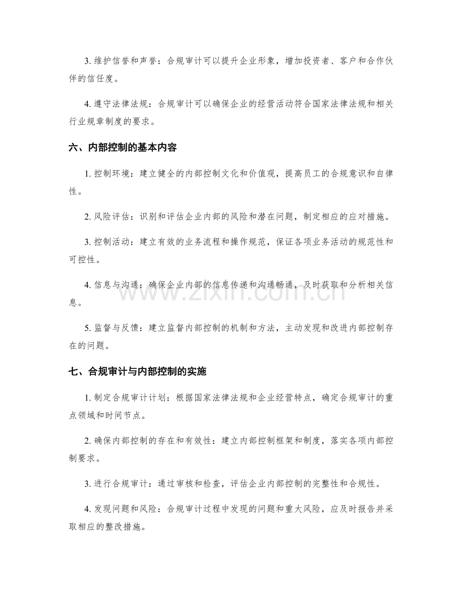 管理制度的合规审计和内部控制.docx_第2页