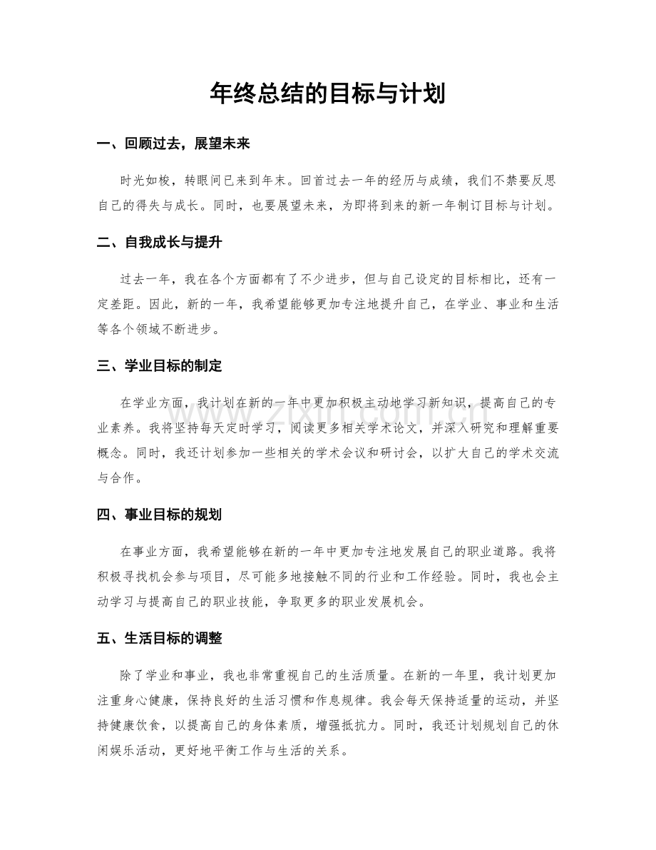 年终总结的目标与计划.docx_第1页