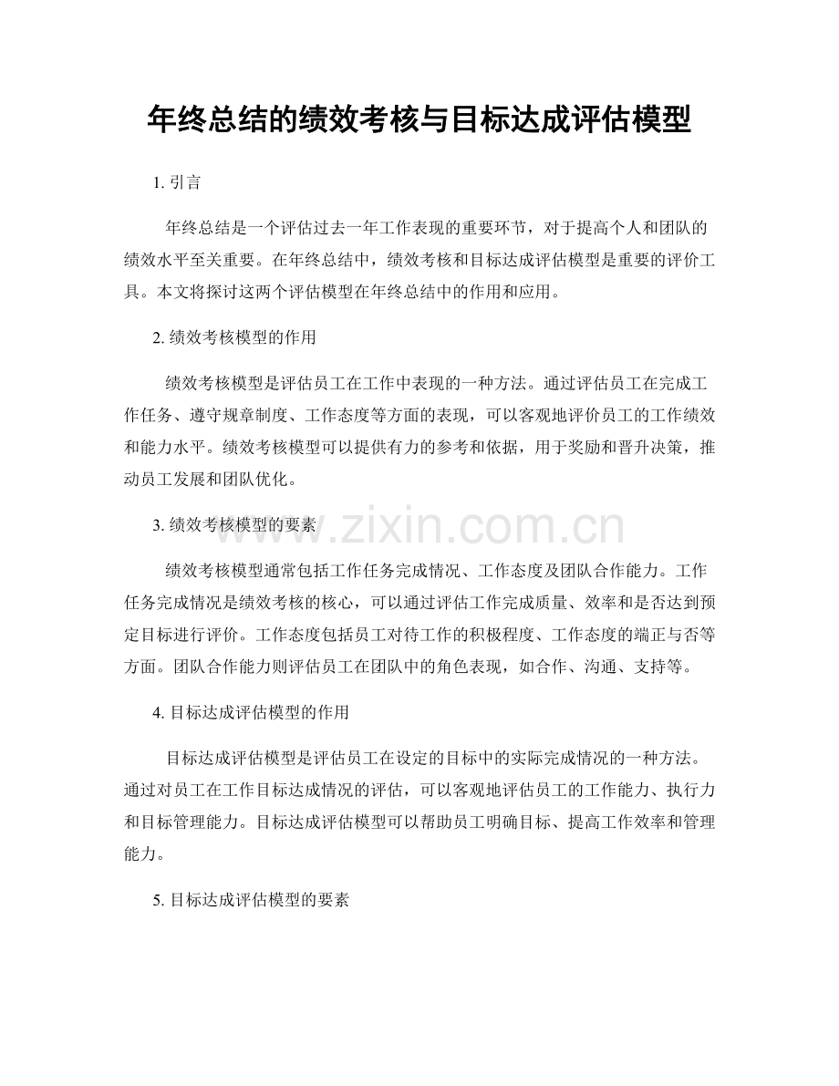 年终总结的绩效考核与目标达成评估模型.docx_第1页