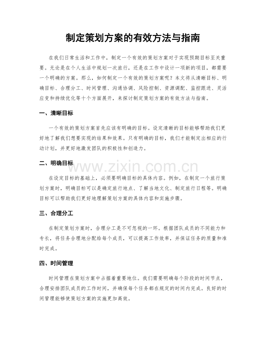 制定策划方案的有效方法与指南.docx_第1页